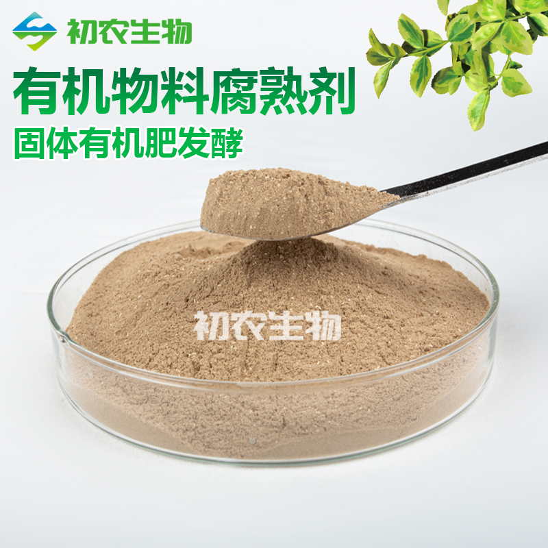 有機(jī)物料腐熟劑（腐熟類微生物）