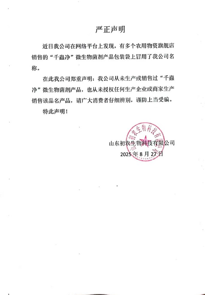 關(guān)于“千蟲凈”產(chǎn)品冒用我司品牌和名稱的嚴(yán)正聲明